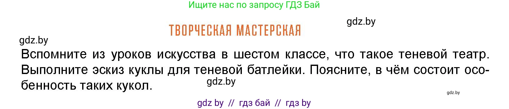 Искусство, 8 класс Учебник, авторы: Колбышева Светлана Ивановна, Томашева Инна Григорьевна, Захарина Юлия Юрьевна, Карпенкова Мария Леонидовна, Волк М А, издательство Адукацыя i выхаванне, Минск, 2026, страница 197, Условие