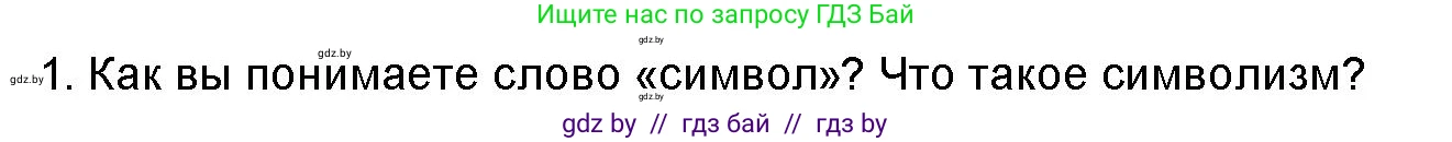 Искусство, 8 класс Учебник, авторы: Колбышева Светлана Ивановна, Томашева Инна Григорьевна, Захарина Юлия Юрьевна, Карпенкова Мария Леонидовна, Волк М А, издательство Адукацыя i выхаванне, Минск, 2026, страница 28, номер 1, Условие