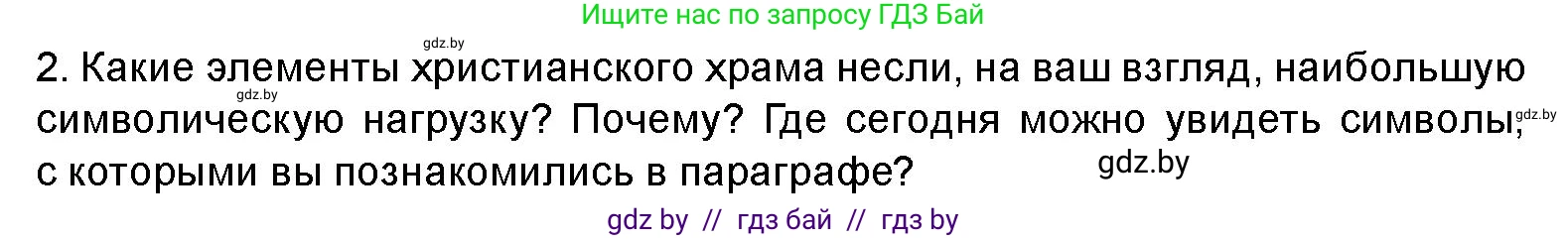 Искусство, 8 класс Учебник, авторы: Колбышева Светлана Ивановна, Томашева Инна Григорьевна, Захарина Юлия Юрьевна, Карпенкова Мария Леонидовна, Волк М А, издательство Адукацыя i выхаванне, Минск, 2026, страница 28, номер 2, Условие