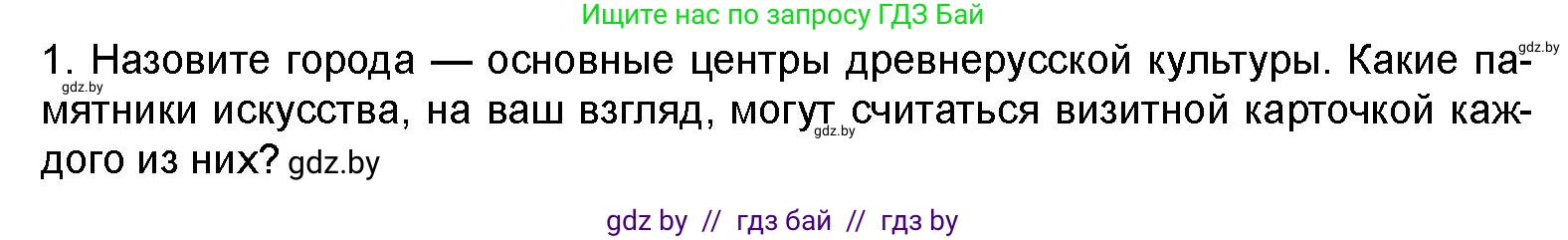 Искусство, 8 класс Учебник, авторы: Колбышева Светлана Ивановна, Томашева Инна Григорьевна, Захарина Юлия Юрьевна, Карпенкова Мария Леонидовна, Волк М А, издательство Адукацыя i выхаванне, Минск, 2026, страница 34, номер 1, Условие
