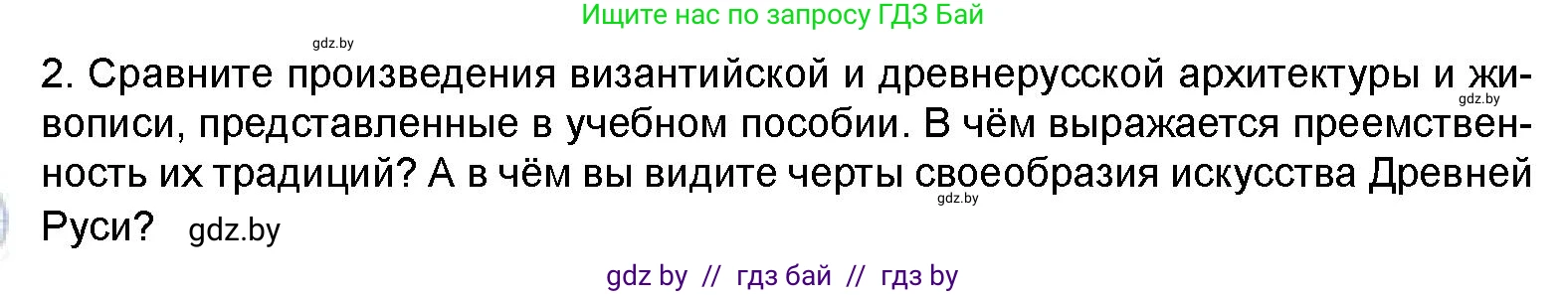 Искусство, 8 класс Учебник, авторы: Колбышева Светлана Ивановна, Томашева Инна Григорьевна, Захарина Юлия Юрьевна, Карпенкова Мария Леонидовна, Волк М А, издательство Адукацыя i выхаванне, Минск, 2026, страница 34, номер 2, Условие