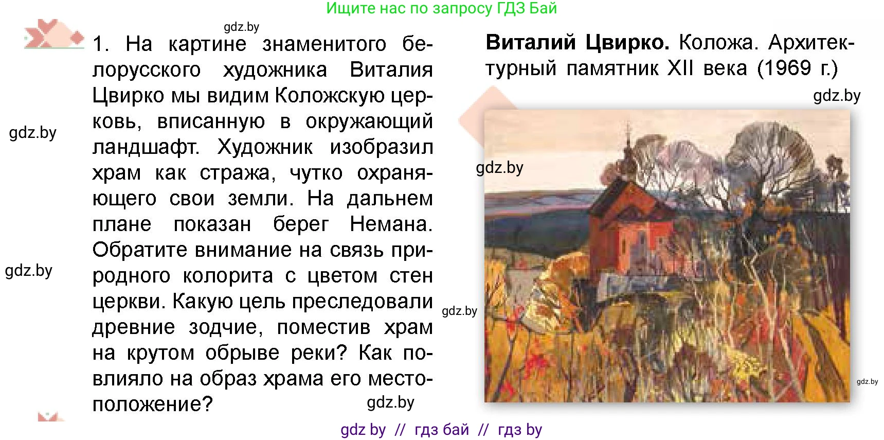 Искусство, 8 класс Учебник, авторы: Колбышева Светлана Ивановна, Томашева Инна Григорьевна, Захарина Юлия Юрьевна, Карпенкова Мария Леонидовна, Волк М А, издательство Адукацыя i выхаванне, Минск, 2026, страница 43, номер 1, Условие