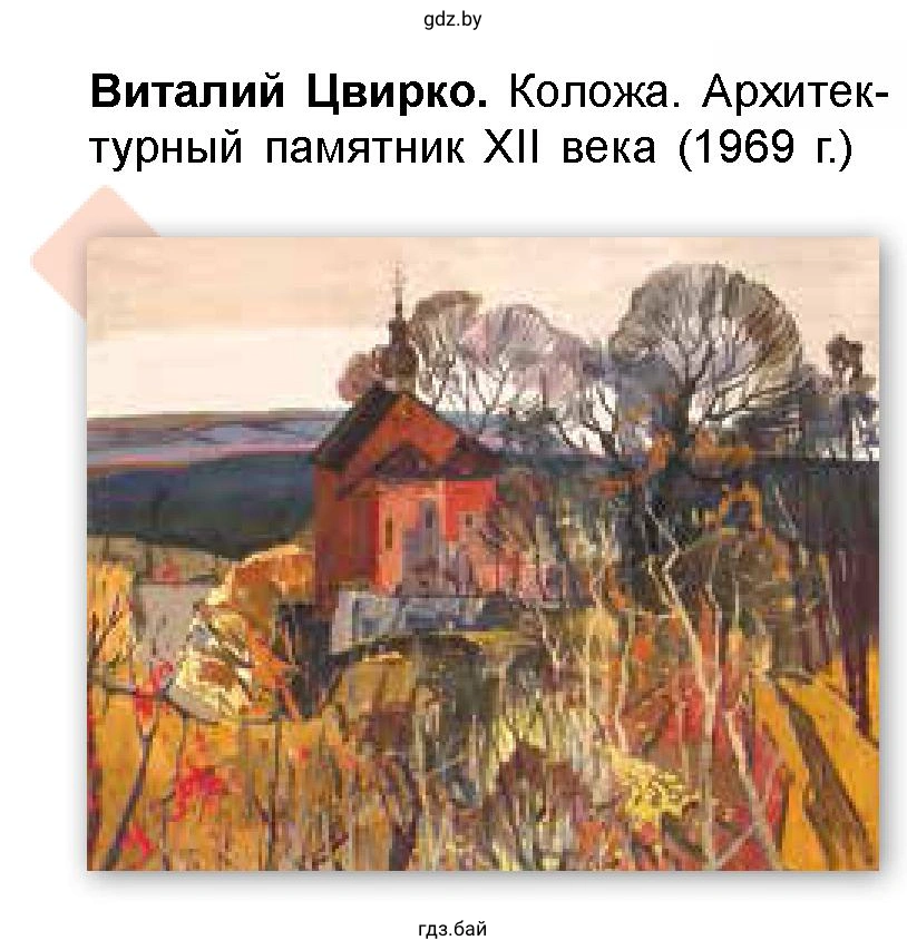 Виталий Цвирко. Коложа. Архитектурный памятник XII века (1969 г.).