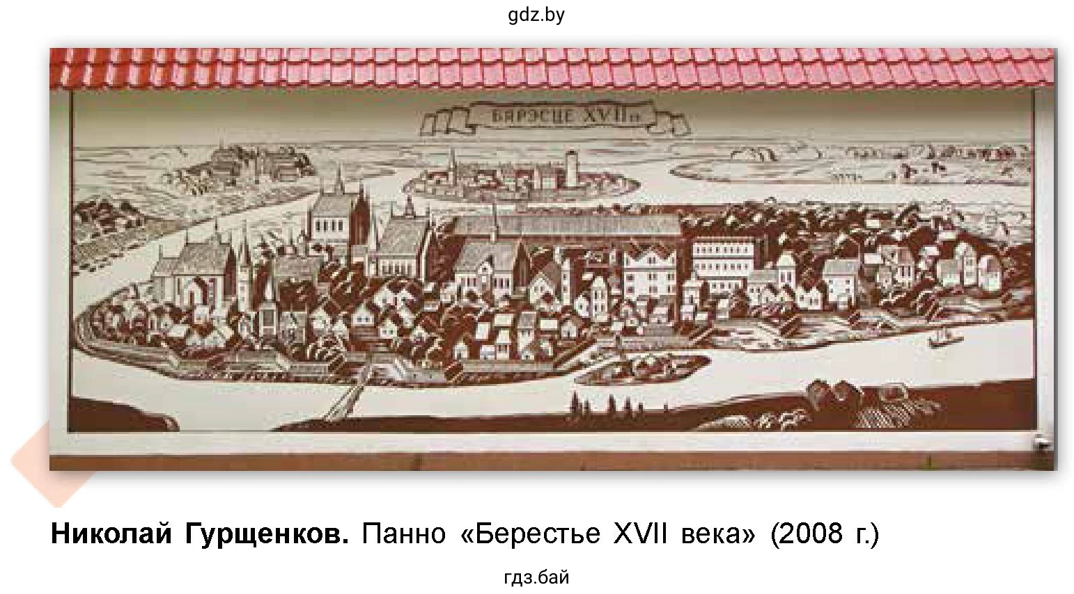 Николай Гурщенков. Панно «Берестье XVII века» (2008 г.)