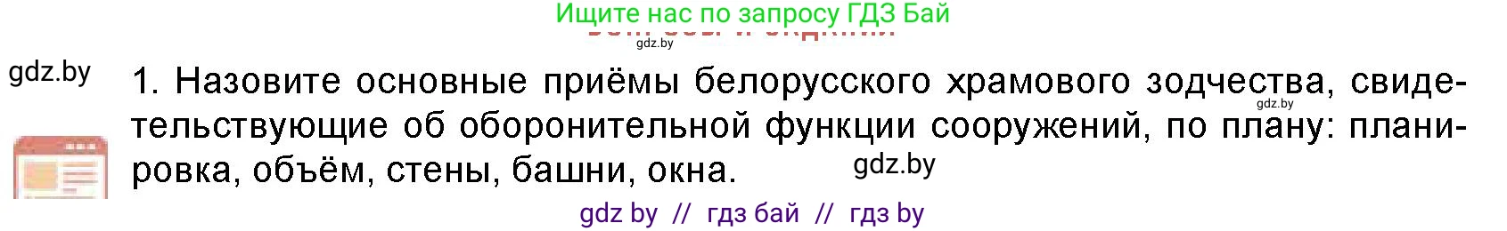 Искусство, 8 класс Учебник, авторы: Колбышева Светлана Ивановна, Томашева Инна Григорьевна, Захарина Юлия Юрьевна, Карпенкова Мария Леонидовна, Волк М А, издательство Адукацыя i выхаванне, Минск, 2026, страница 50, номер 1, Условие