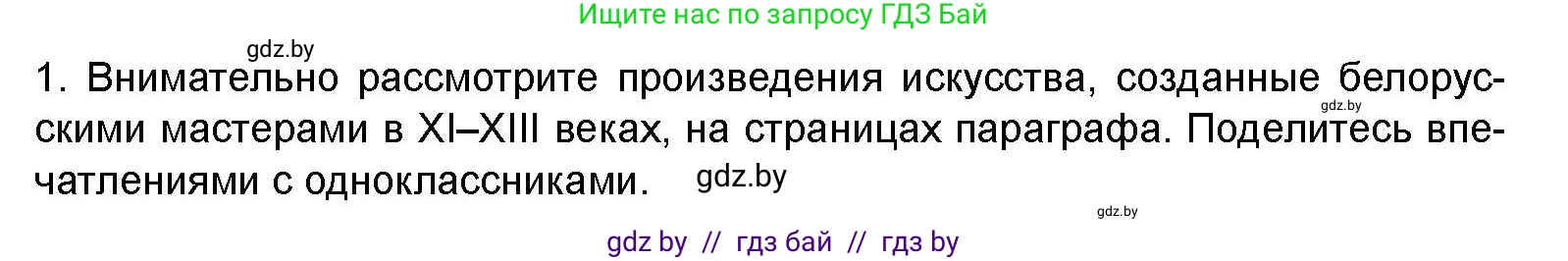 Искусство, 8 класс Учебник, авторы: Колбышева Светлана Ивановна, Томашева Инна Григорьевна, Захарина Юлия Юрьевна, Карпенкова Мария Леонидовна, Волк М А, издательство Адукацыя i выхаванне, Минск, 2026, страница 57, номер 1, Условие
