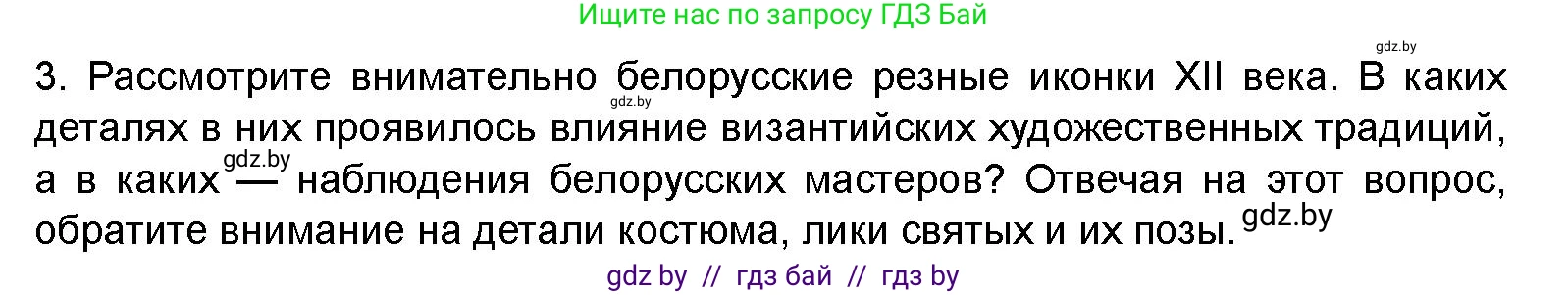 Искусство, 8 класс Учебник, авторы: Колбышева Светлана Ивановна, Томашева Инна Григорьевна, Захарина Юлия Юрьевна, Карпенкова Мария Леонидовна, Волк М А, издательство Адукацыя i выхаванне, Минск, 2026, страница 57, номер 3, Условие
