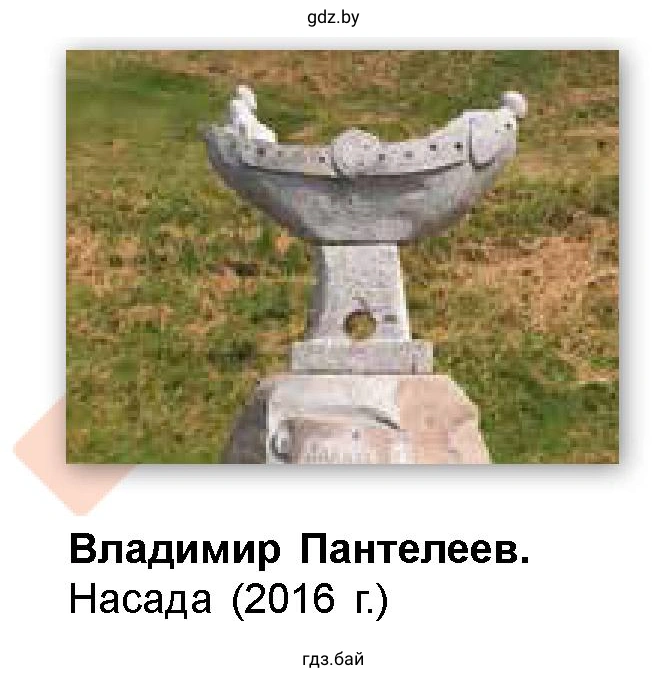 Владимир Пантелеев. Насада (2016 г.)