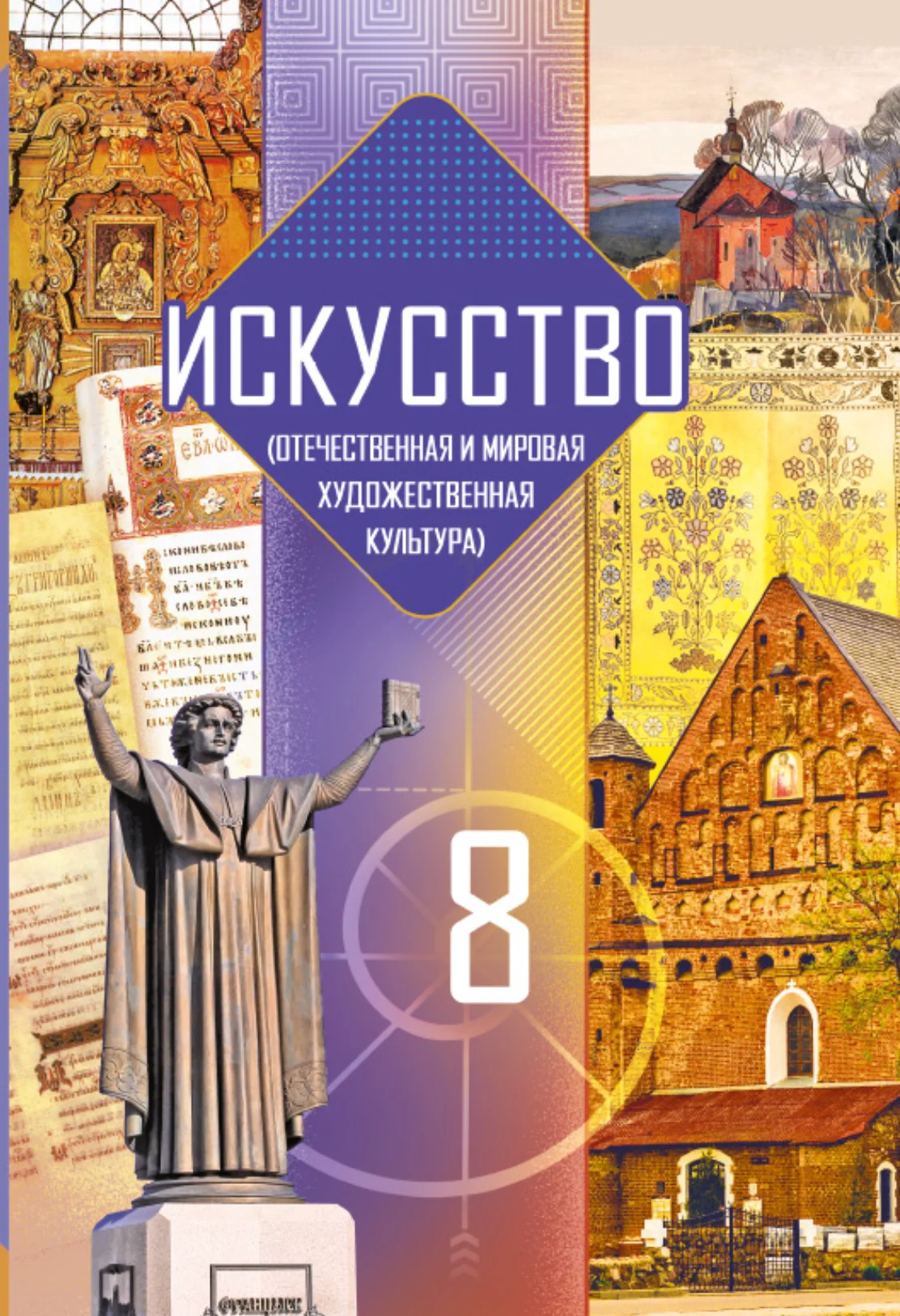 Искусство, 8 класс Учебник, авторы: Колбышева Светлана Ивановна, Томашева Инна Григорьевна, Захарина Юлия Юрьевна, Карпенкова Мария Леонидовна, Волк М А, издательство Адукацыя i выхаванне, Минск, 2026