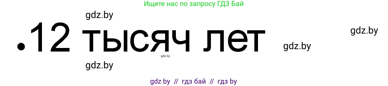 История Древнего мира, 5 класс рабочая тетрадь, авторы: Кошелев Владимир Сергеевич, Байдакова Наталья Васильевна, издательство Аверсэв, Минск, 2023, бежевого цвета, Часть 1, страница 8, номер 4, Решение (продолжение 3)