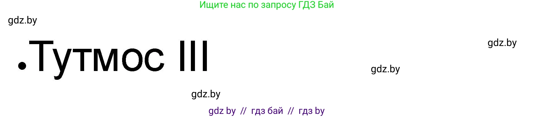История Древнего мира, 5 класс рабочая тетрадь, авторы: Кошелев Владимир Сергеевич, Байдакова Наталья Васильевна, издательство Аверсэв, Минск, 2023, бежевого цвета, Часть 1, страница 32, номер 1, Решение
