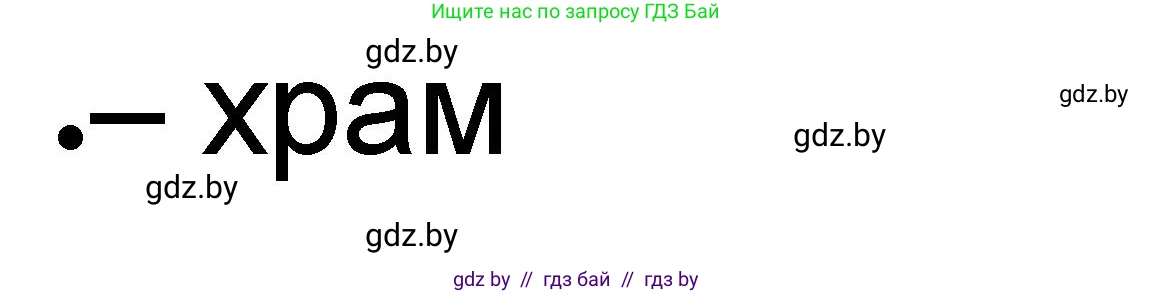 История Древнего мира, 5 класс рабочая тетрадь, авторы: Кошелев Владимир Сергеевич, Байдакова Наталья Васильевна, издательство Аверсэв, Минск, 2023, бежевого цвета, Часть 1, страница 36, номер 2, Решение