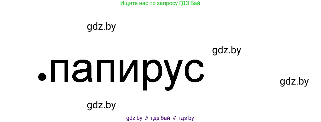 История Древнего мира, 5 класс рабочая тетрадь, авторы: Кошелев Владимир Сергеевич, Байдакова Наталья Васильевна, издательство Аверсэв, Минск, 2023, бежевого цвета, Часть 1, страница 38, номер 1, Решение