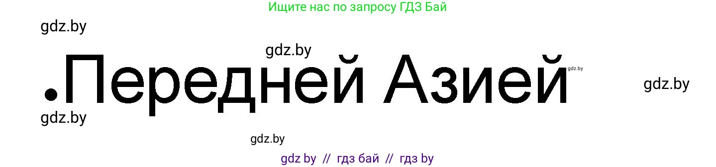 История Древнего мира, 5 класс рабочая тетрадь, авторы: Кошелев Владимир Сергеевич, Байдакова Наталья Васильевна, издательство Аверсэв, Минск, 2023, бежевого цвета, Часть 1, страница 39, номер 1, Решение