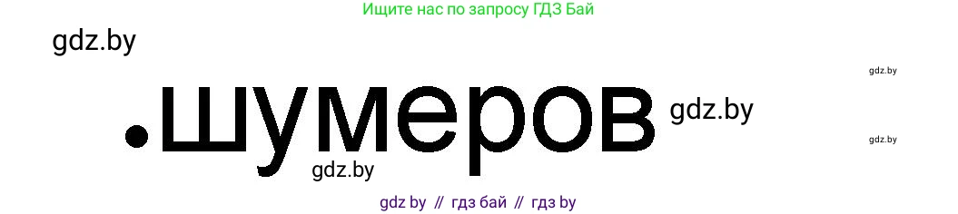 История Древнего мира, 5 класс рабочая тетрадь, авторы: Кошелев Владимир Сергеевич, Байдакова Наталья Васильевна, издательство Аверсэв, Минск, 2023, бежевого цвета, Часть 1, страница 42, номер 2, Решение