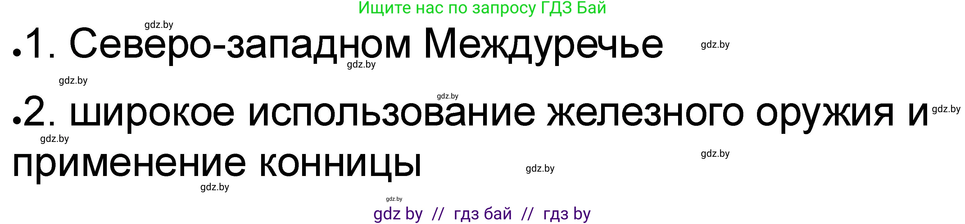 История Древнего мира, 5 класс рабочая тетрадь, авторы: Кошелев Владимир Сергеевич, Байдакова Наталья Васильевна, издательство Аверсэв, Минск, 2023, бежевого цвета, Часть 1, страница 45, номер 1, Решение