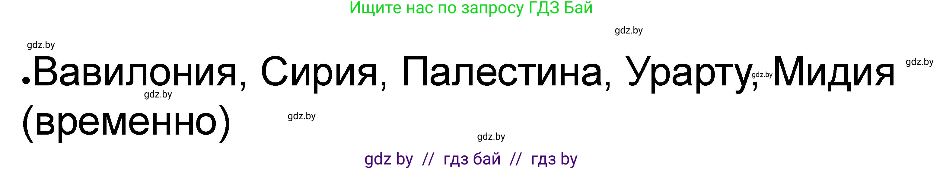 История Древнего мира, 5 класс рабочая тетрадь, авторы: Кошелев Владимир Сергеевич, Байдакова Наталья Васильевна, издательство Аверсэв, Минск, 2023, бежевого цвета, Часть 1, страница 45, номер 3, Решение