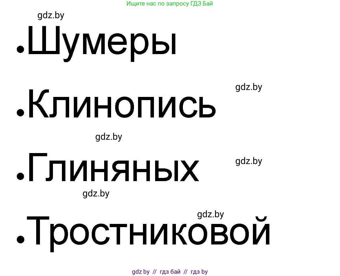 История Древнего мира, 5 класс рабочая тетрадь, авторы: Кошелев Владимир Сергеевич, Байдакова Наталья Васильевна, издательство Аверсэв, Минск, 2023, бежевого цвета, Часть 1, страница 47, номер 1, Решение
