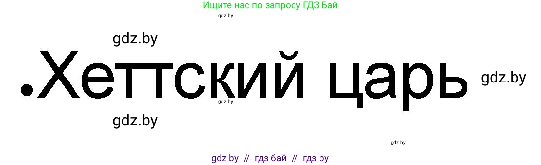 История Древнего мира, 5 класс рабочая тетрадь, авторы: Кошелев Владимир Сергеевич, Байдакова Наталья Васильевна, издательство Аверсэв, Минск, 2023, бежевого цвета, Часть 1, страница 49, номер 2, Решение