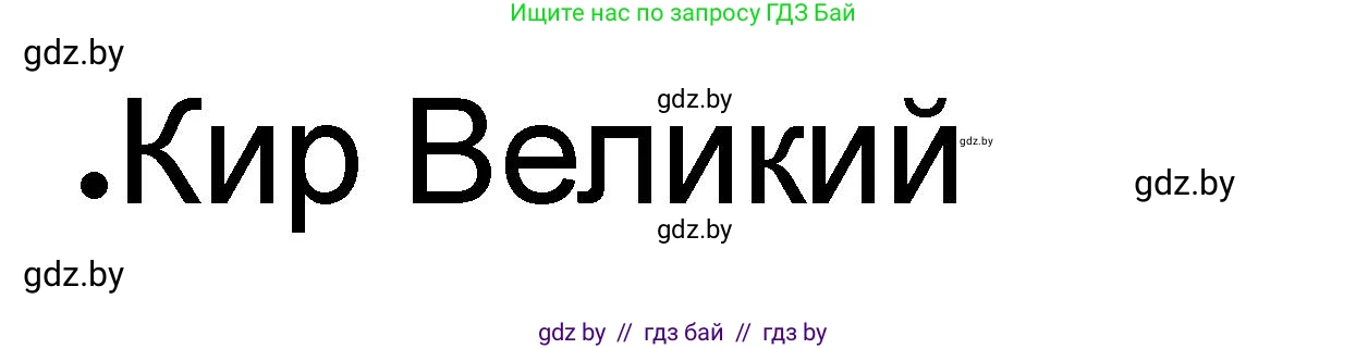 История Древнего мира, 5 класс рабочая тетрадь, авторы: Кошелев Владимир Сергеевич, Байдакова Наталья Васильевна, издательство Аверсэв, Минск, 2023, бежевого цвета, Часть 1, страница 51, номер 2, Решение
