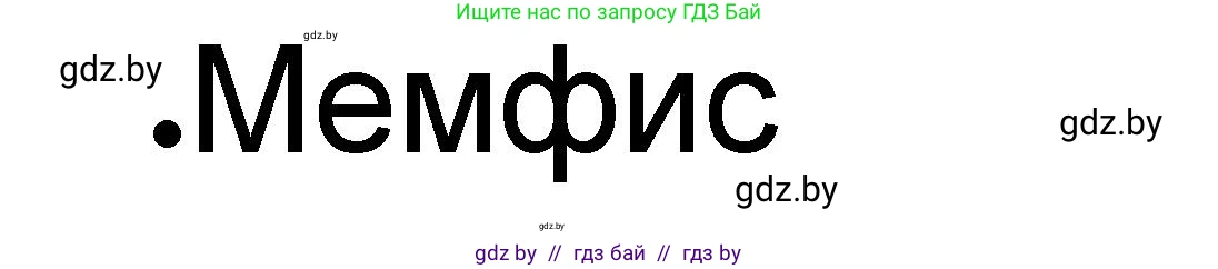 История Древнего мира, 5 класс рабочая тетрадь, авторы: Кошелев Владимир Сергеевич, Байдакова Наталья Васильевна, издательство Аверсэв, Минск, 2023, бежевого цвета, Часть 1, страница 57, номер 1, Решение