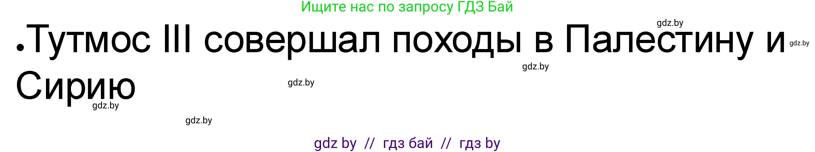 История Древнего мира, 5 класс рабочая тетрадь, авторы: Кошелев Владимир Сергеевич, Байдакова Наталья Васильевна, издательство Аверсэв, Минск, 2023, бежевого цвета, Часть 1, страница 57, номер 2, Решение