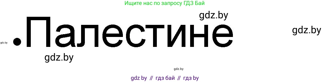 История Древнего мира, 5 класс рабочая тетрадь, авторы: Кошелев Владимир Сергеевич, Байдакова Наталья Васильевна, издательство Аверсэв, Минск, 2023, бежевого цвета, Часть 1, страница 58, номер 2, Решение