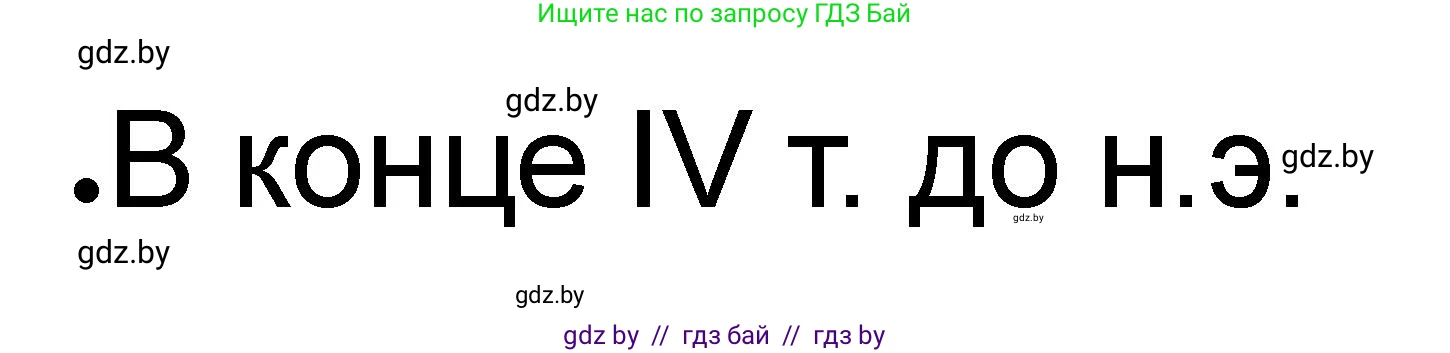 История Древнего мира, 5 класс рабочая тетрадь, авторы: Кошелев Владимир Сергеевич, Байдакова Наталья Васильевна, издательство Аверсэв, Минск, 2023, бежевого цвета, Часть 1, страница 59, номер 5, Решение