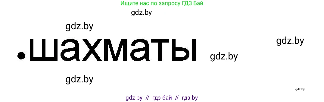 История Древнего мира, 5 класс рабочая тетрадь, авторы: Кошелев Владимир Сергеевич, Байдакова Наталья Васильевна, издательство Аверсэв, Минск, 2023, бежевого цвета, Часть 1, страница 62, номер 4, Решение