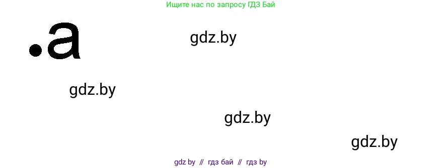 История Древнего мира, 5 класс рабочая тетрадь, авторы: Кошелев Владимир Сергеевич, Байдакова Наталья Васильевна, издательство Аверсэв, Минск, 2023, бежевого цвета, Часть 1, страница 65, номер 1, Решение
