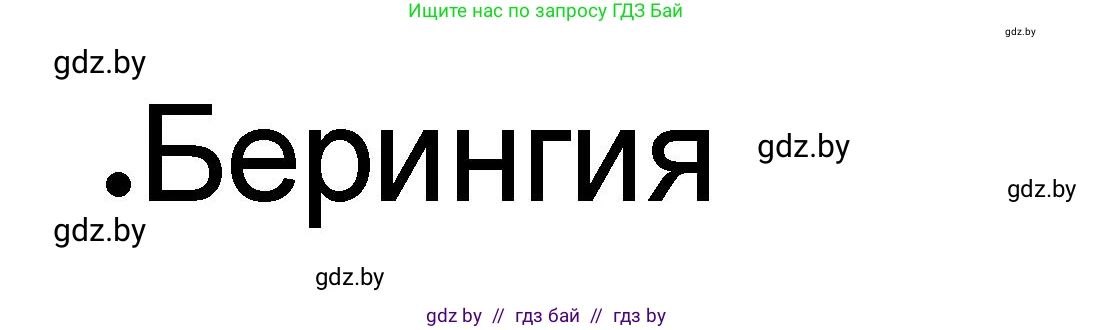 История Древнего мира, 5 класс рабочая тетрадь, авторы: Кошелев Владимир Сергеевич, Байдакова Наталья Васильевна, издательство Аверсэв, Минск, 2023, бежевого цвета, Часть 1, страница 67, номер 1, Решение