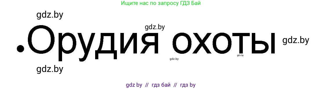 История Древнего мира, 5 класс рабочая тетрадь, авторы: Кошелев Владимир Сергеевич, Байдакова Наталья Васильевна, издательство Аверсэв, Минск, 2023, бежевого цвета, Часть 1, страница 67, номер 2, Решение