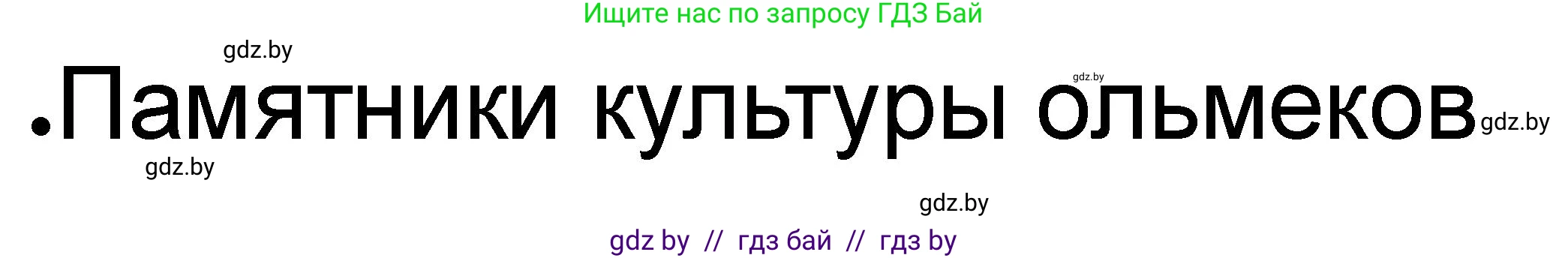 История Древнего мира, 5 класс рабочая тетрадь, авторы: Кошелев Владимир Сергеевич, Байдакова Наталья Васильевна, издательство Аверсэв, Минск, 2023, бежевого цвета, Часть 1, страница 69, номер 3, Решение