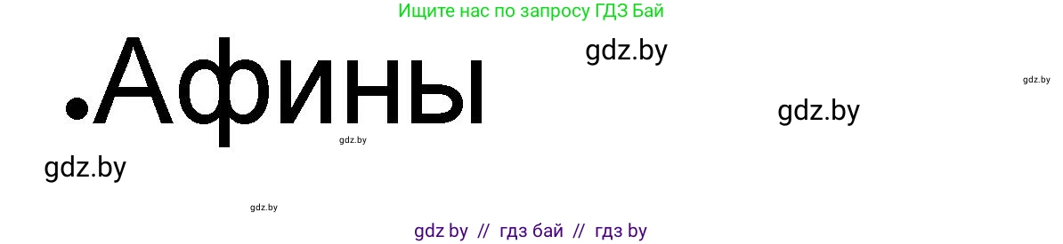 История Древнего мира, 5 класс рабочая тетрадь, авторы: Кошелев Владимир Сергеевич, Байдакова Наталья Васильевна, издательство Аверсэв, Минск, 2023, бежевого цвета, Часть 2, страница 3, номер 3, Решение (продолжение 3)
