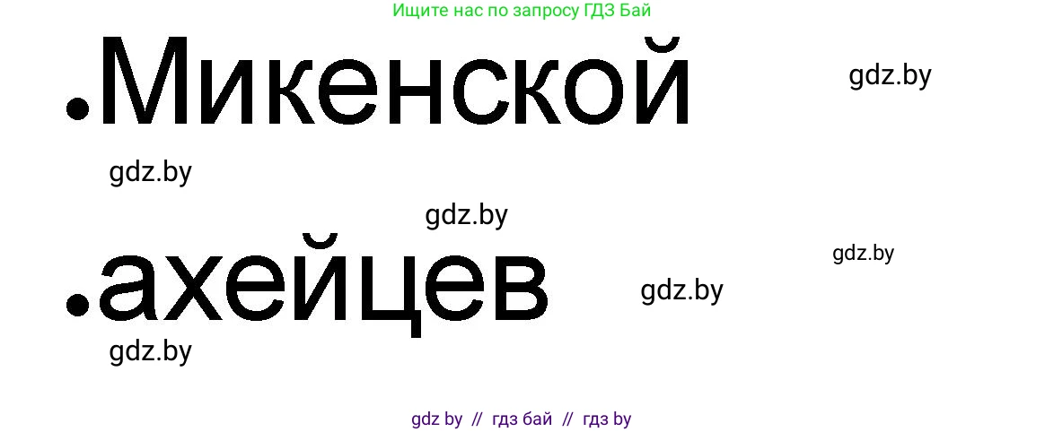 История Древнего мира, 5 класс рабочая тетрадь, авторы: Кошелев Владимир Сергеевич, Байдакова Наталья Васильевна, издательство Аверсэв, Минск, 2023, бежевого цвета, Часть 2, страница 6, номер 1, Решение