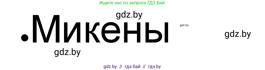 История Древнего мира, 5 класс рабочая тетрадь, авторы: Кошелев Владимир Сергеевич, Байдакова Наталья Васильевна, издательство Аверсэв, Минск, 2023, бежевого цвета, Часть 2, страница 6, номер 3, Решение