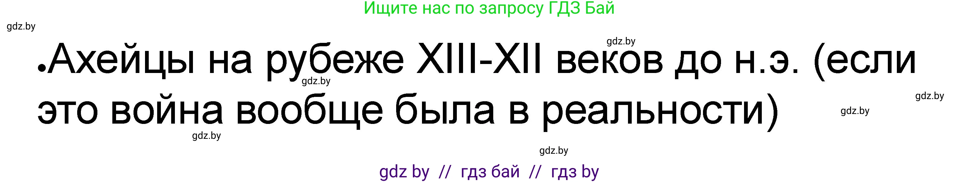 История Древнего мира, 5 класс рабочая тетрадь, авторы: Кошелев Владимир Сергеевич, Байдакова Наталья Васильевна, издательство Аверсэв, Минск, 2023, бежевого цвета, Часть 2, страница 7, номер 4, Решение
