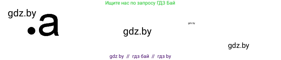 История Древнего мира, 5 класс рабочая тетрадь, авторы: Кошелев Владимир Сергеевич, Байдакова Наталья Васильевна, издательство Аверсэв, Минск, 2023, бежевого цвета, Часть 2, страница 12, номер 1, Решение