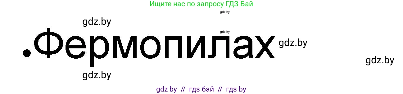 История Древнего мира, 5 класс рабочая тетрадь, авторы: Кошелев Владимир Сергеевич, Байдакова Наталья Васильевна, издательство Аверсэв, Минск, 2023, бежевого цвета, Часть 2, страница 14, номер 3, Решение