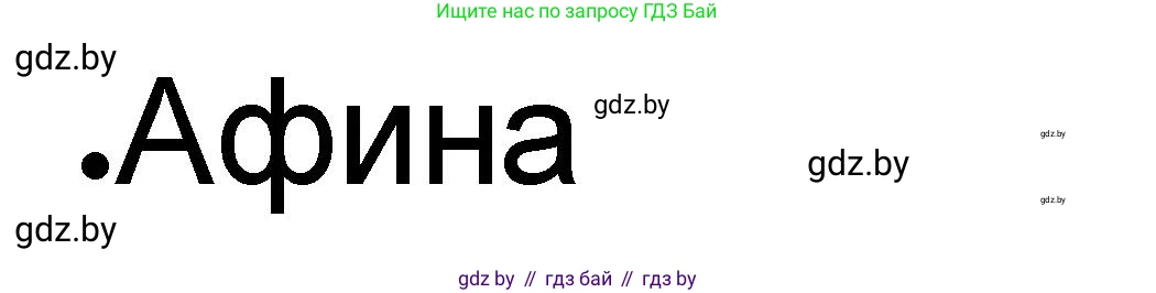 История Древнего мира, 5 класс рабочая тетрадь, авторы: Кошелев Владимир Сергеевич, Байдакова Наталья Васильевна, издательство Аверсэв, Минск, 2023, бежевого цвета, Часть 2, страница 19, номер 3, Решение