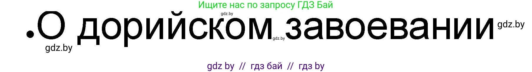 История Древнего мира, 5 класс рабочая тетрадь, авторы: Кошелев Владимир Сергеевич, Байдакова Наталья Васильевна, издательство Аверсэв, Минск, 2023, бежевого цвета, Часть 2, страница 30, номер 2, Решение