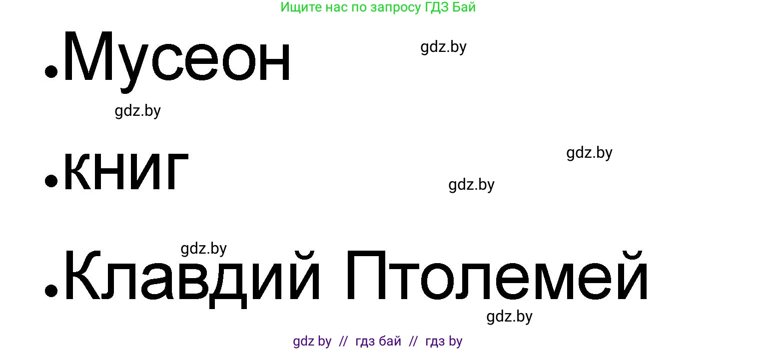 История Древнего мира, 5 класс рабочая тетрадь, авторы: Кошелев Владимир Сергеевич, Байдакова Наталья Васильевна, издательство Аверсэв, Минск, 2023, бежевого цвета, Часть 2, страница 28, номер 1, Решение