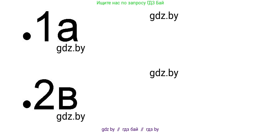 История Древнего мира, 5 класс рабочая тетрадь, авторы: Кошелев Владимир Сергеевич, Байдакова Наталья Васильевна, издательство Аверсэв, Минск, 2023, бежевого цвета, Часть 2, страница 48, номер 1, Решение