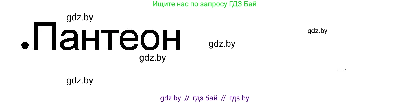 История Древнего мира, 5 класс рабочая тетрадь, авторы: Кошелев Владимир Сергеевич, Байдакова Наталья Васильевна, издательство Аверсэв, Минск, 2023, бежевого цвета, Часть 2, страница 52, номер 2, Решение