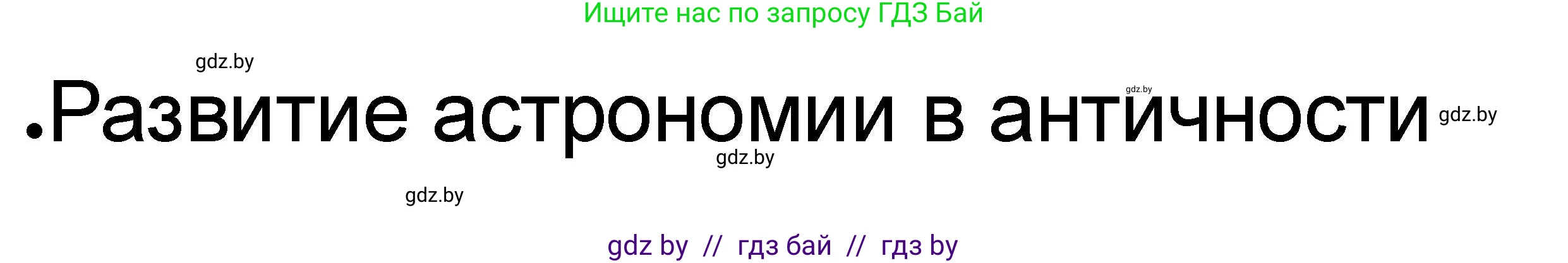 История Древнего мира, 5 класс рабочая тетрадь, авторы: Кошелев Владимир Сергеевич, Байдакова Наталья Васильевна, издательство Аверсэв, Минск, 2023, бежевого цвета, Часть 2, страница 68, номер 6, Решение (продолжение 3)