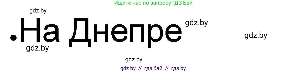 История Древнего мира, 5 класс рабочая тетрадь, авторы: Кошелев Владимир Сергеевич, Байдакова Наталья Васильевна, издательство Аверсэв, Минск, 2023, бежевого цвета, Часть 2, страница 61, номер 1, Решение