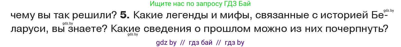 История Древнего мира, 5 класс Учебник, авторы: Кошелев Владимир Сергеевич, Прохоров Андрей Аркадьевич, Перзашкевич Олег Валерьевич, Журавлевич Ольга Георгиевна, издательство Народная асвета, Минск, 2019, коричневого цвета, Часть 1, страница 8, номер 5, Условие