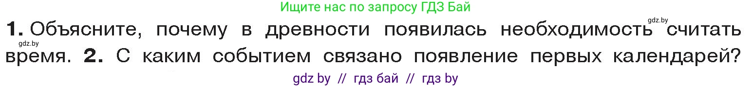 История Древнего мира, 5 класс Учебник, авторы: Кошелев Владимир Сергеевич, Прохоров Андрей Аркадьевич, Перзашкевич Олег Валерьевич, Журавлевич Ольга Георгиевна, издательство Народная асвета, Минск, 2019, коричневого цвета, Часть 1, страница 10, номер 1, Условие
