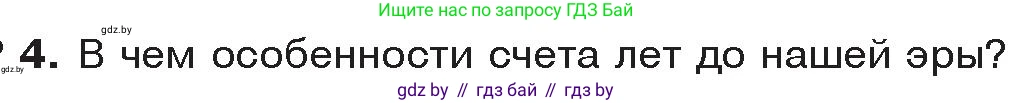 История Древнего мира, 5 класс Учебник, авторы: Кошелев Владимир Сергеевич, Прохоров Андрей Аркадьевич, Перзашкевич Олег Валерьевич, Журавлевич Ольга Георгиевна, издательство Народная асвета, Минск, 2019, коричневого цвета, Часть 1, страница 10, номер 4, Условие