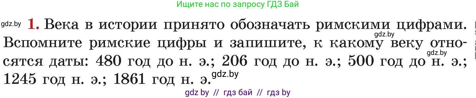История Древнего мира, 5 класс Учебник, авторы: Кошелев Владимир Сергеевич, Прохоров Андрей Аркадьевич, Перзашкевич Олег Валерьевич, Журавлевич Ольга Георгиевна, издательство Народная асвета, Минск, 2019, коричневого цвета, Часть 1, страница 11, номер 1, Условие